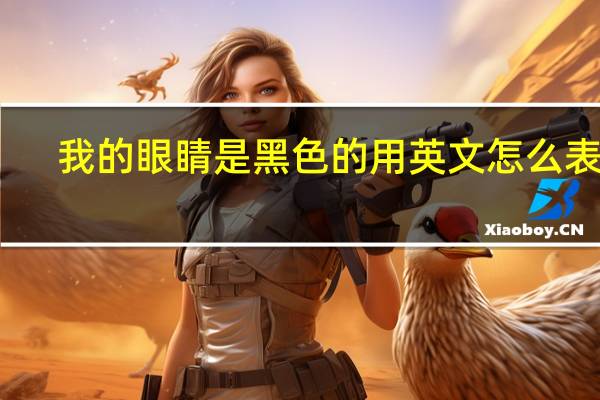 我的眼睛是黑色的用英文怎么表达？