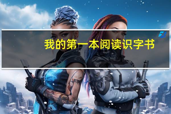 我的第一本阅读识字书：快乐阅读趣味识字2A内容简介