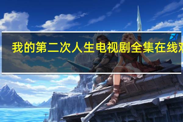 我的第二次人生电视剧全集在线观看（第二次人生全集）