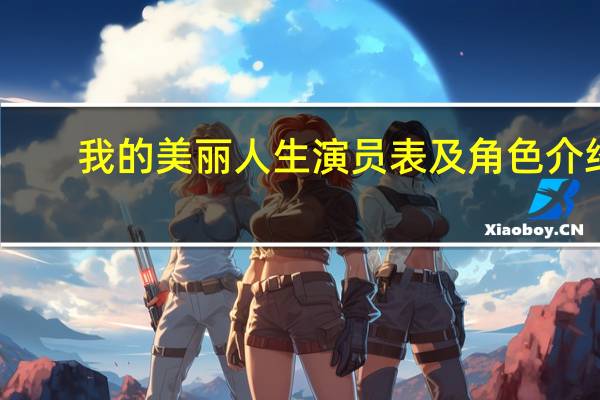 我的美丽人生演员表及角色介绍（我的美丽人生演员表）