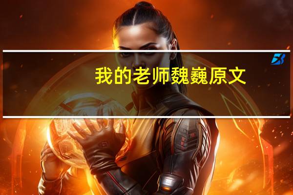 我的老师魏巍原文(海伦凯勒我的老师原文)