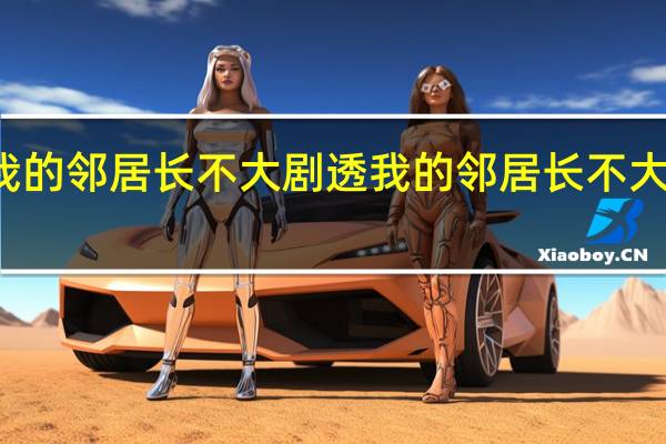 我的邻居长不大剧透 我的邻居长不大改编自