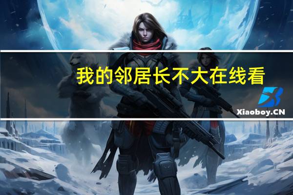 我的邻居长不大在线看(我的邻居长不大更新时间)