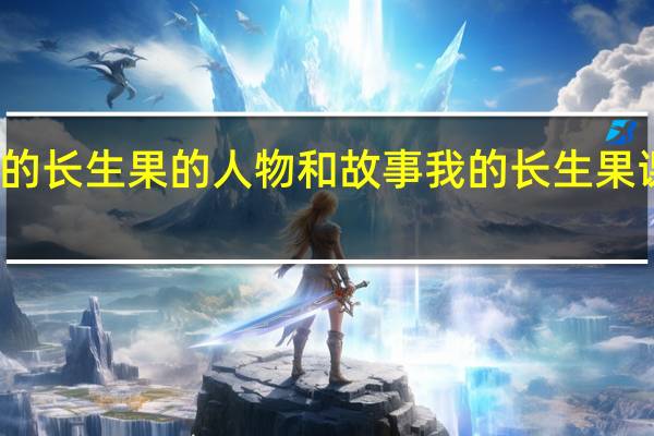 我的长生果的人物和故事 我的长生果课文笔记