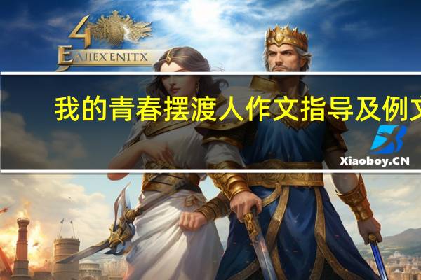 我的青春摆渡人作文指导及例文（我的青春摆渡人作文）
