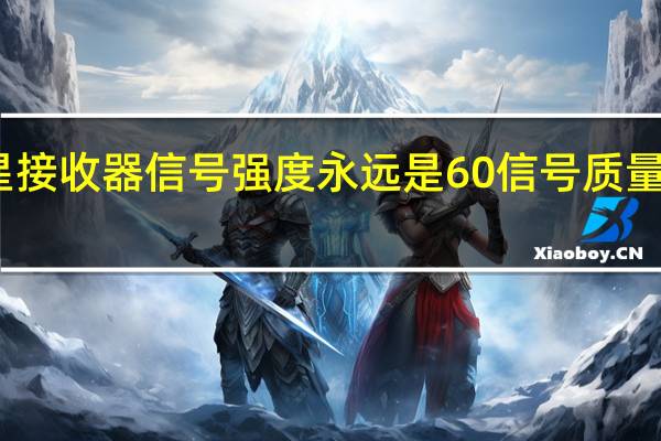 我的高斯贝尔卫星接收器信号强度永远是60信号质量怎么调永远不超过10%