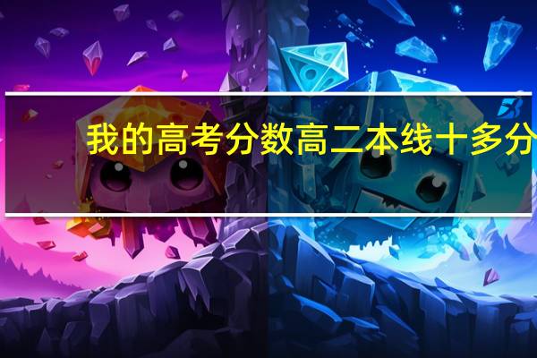 我的高考分数高二本线十多分，我能复读吗