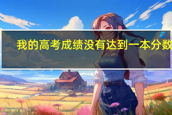 我的高考成绩没有达到一本分数线，怎么办