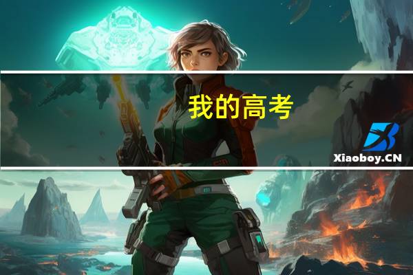 我的高考：实现人生的第一次超越