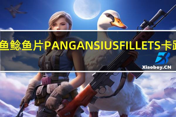 我的鱼 鲶鱼片PANGANSIUSFILLETS卡路里是多少
