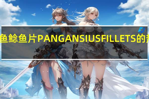 我的鱼 鲶鱼片PANGANSIUSFILLETS的热量是多少