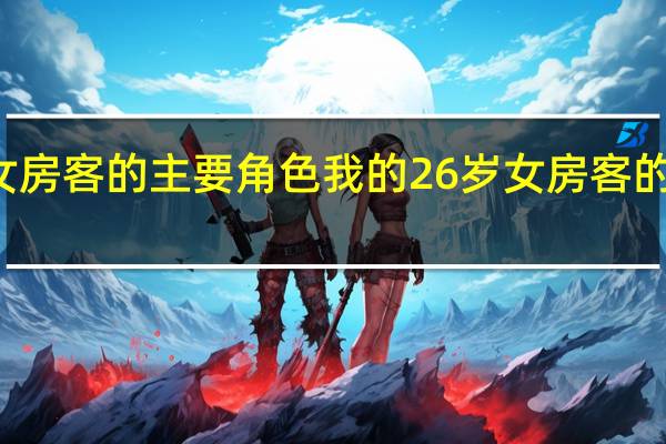 我的26岁女房客的主要角色 我的26岁女房客的主要角色的简介