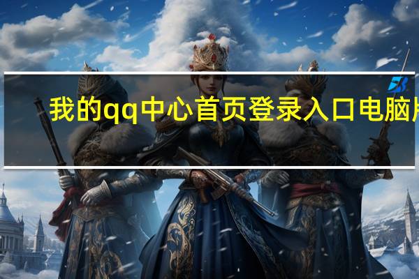 我的qq中心首页登录入口电脑版（我的qq中心首页）