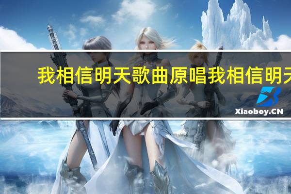 我相信明天歌曲原唱 我相信明天