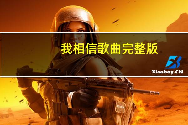 我相信歌曲完整版（我相信歌曲）