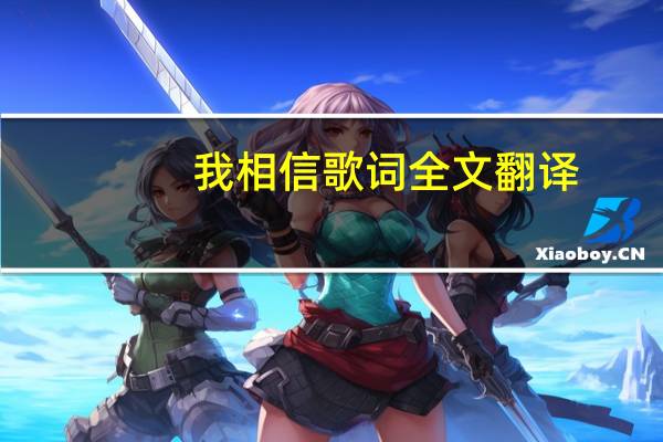 我相信歌词全文翻译（我相信歌词全文）