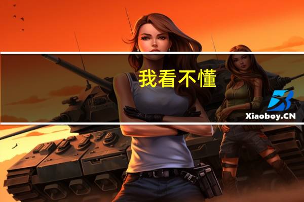 我看不懂（我看不懂 但我大受震撼是什么梗）