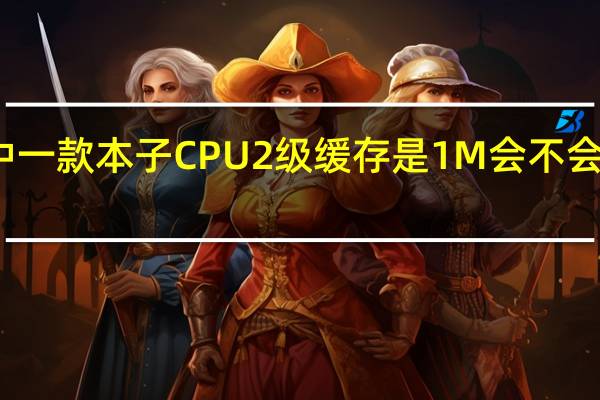 我看中一款本子CPU 2级缓存是1M 会不会太小 够用吗