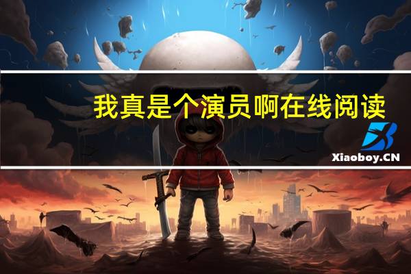我真是个演员啊在线阅读（我真是个演员）