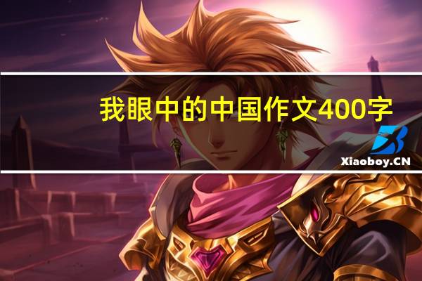 我眼中的中国作文400字（我眼中的中国作文800）
