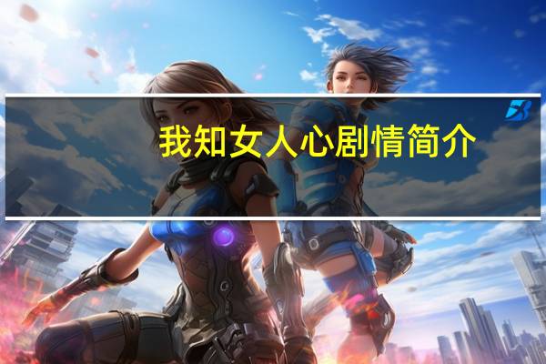 我知女人心剧情简介(我知女人心-河北卫视综艺节目简介)