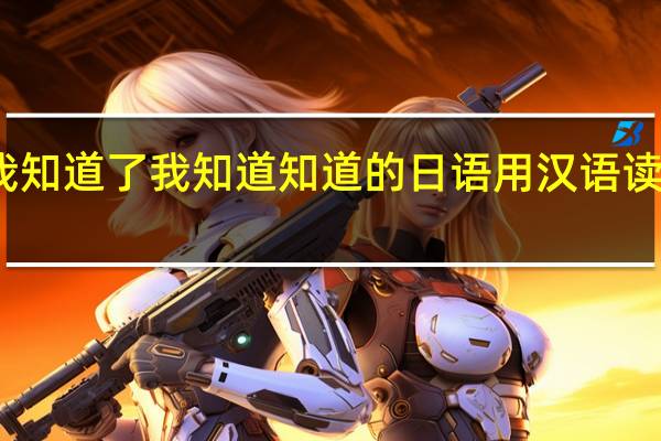 我知道了 我知道 知道 的日语用汉语读怎么读........