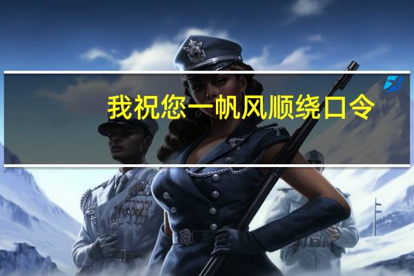 我祝您一帆风顺绕口令