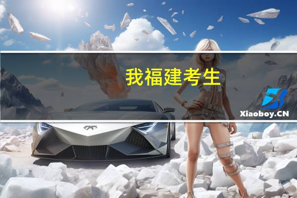 我福建考生，文科，今年518，报江夏学院怎么样