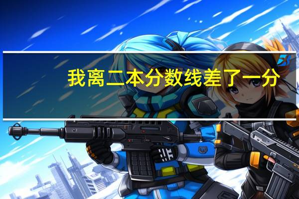 我离二本分数线差了一分,有没有补录机会