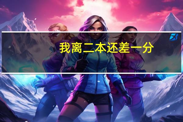 我离二本还差一分，还有机会吗