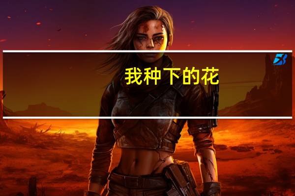 我种下的花,等来了春风什么意思
