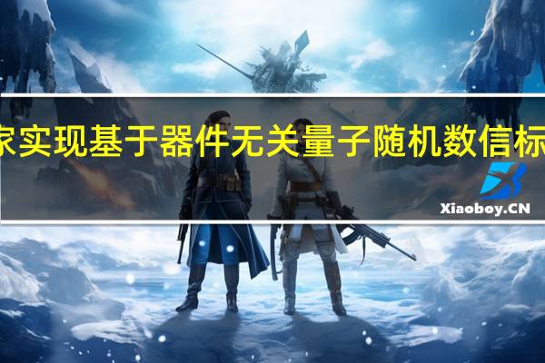 我科学家实现基于器件无关量子随机数信标的零知识证明