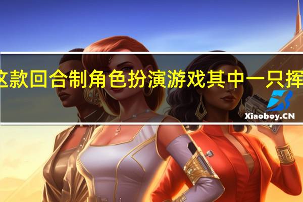 我立刻就爱上了这款回合制角色扮演游戏其中一只挥舞小刀的老鼠与猫战斗