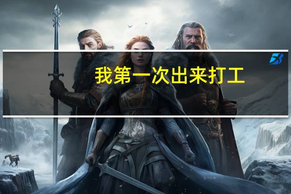 我第一次出来打工,没有什么特长,就是想问下华信中安,怎么样