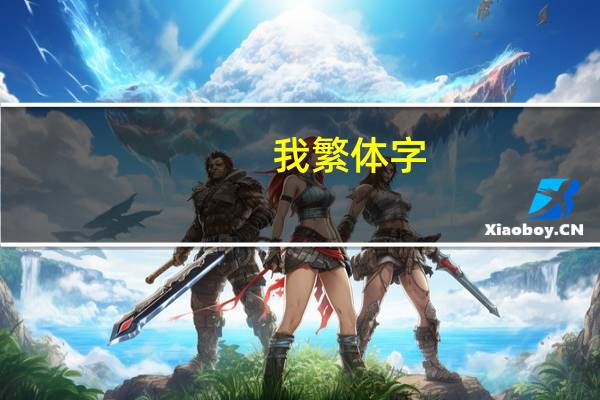 我繁体字（我繁体字）
