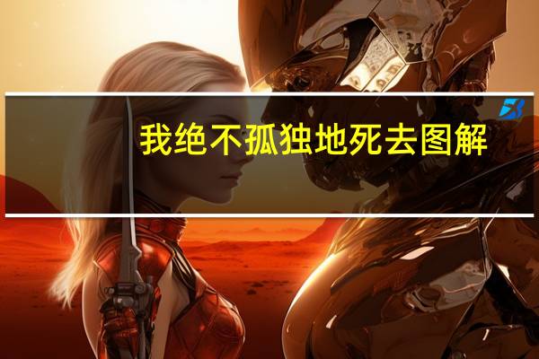 我绝不孤独地死去图解（我绝不孤独地死去）