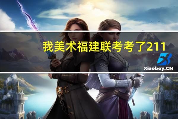我美术福建联考考了211，文化成绩大概380，有什么本科可以上