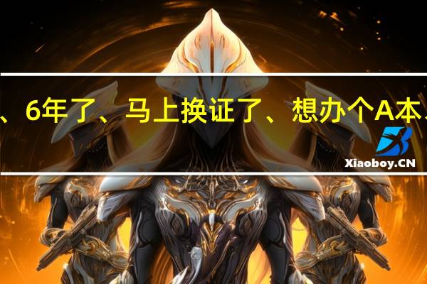 我老公是C1本、6年了、马上换证了、想办个A本、开大车、到哪里办