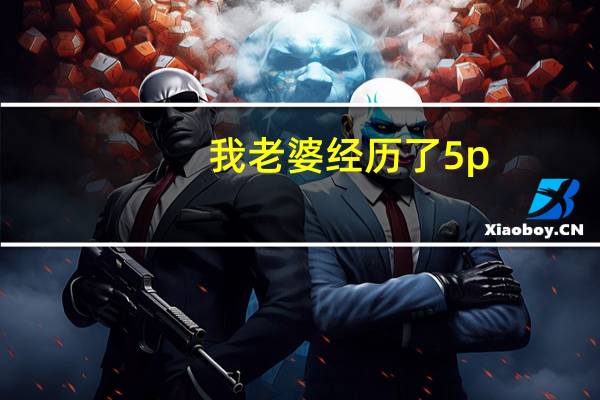 我老婆经历了5p