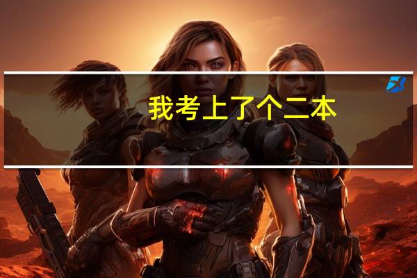 我考上了个二本，但一天很痛苦，办事总办不好，一是慢，二是不动脑筋，常被人瞧不起，我父母在家里挺着