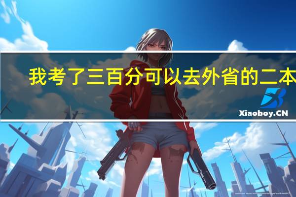 我考了三百分可以去外省的二本吗
