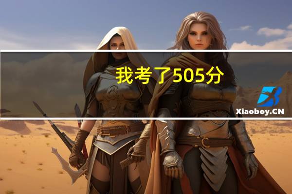 我考了505分，可以上常州哪些大专院校保证不滑档