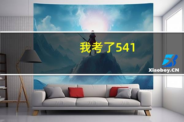 我考了541,想去外省上,我是上上海的二本好还是河南的一本好