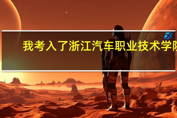 我考入了浙江汽车职业技术学院，有人告诉我这是垃圾专科，我该怎么办