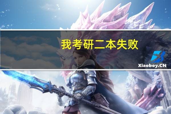 我考研二本失败,该怎么办