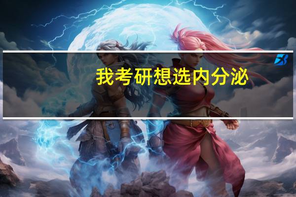 我考研想选内分泌,大家觉得前景如何