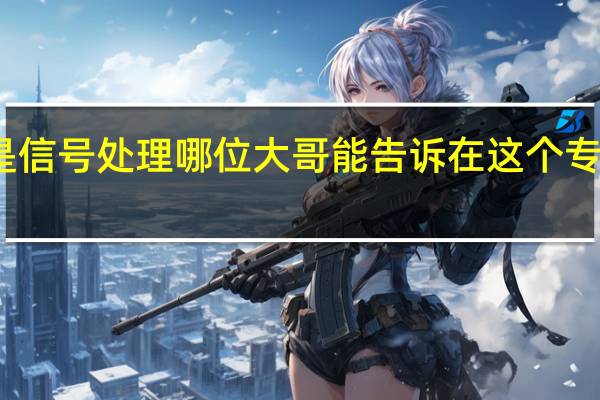 我考研方向是 信号处理 哪位大哥能告诉在这个专业 各高校的排名啊