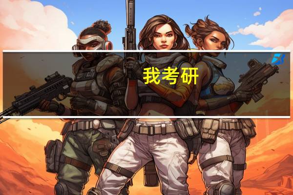 我考研,问问大哥们国内高校信息安全专业排名是怎么样的