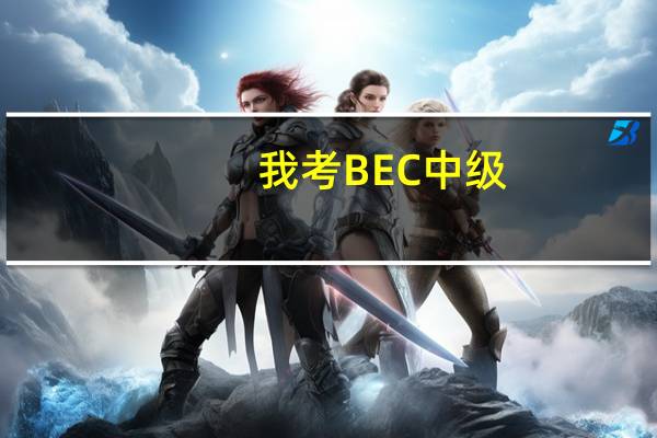 我考BEC中级。应该买什么书看看呢。大家推荐下。我不想看网上的那些。我就是想知道。考过的人用的什么书好
