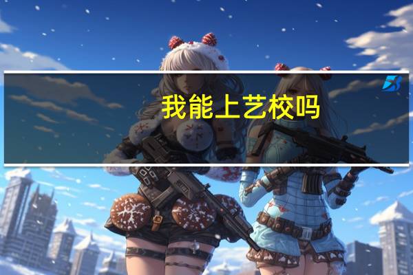 我能上艺校吗